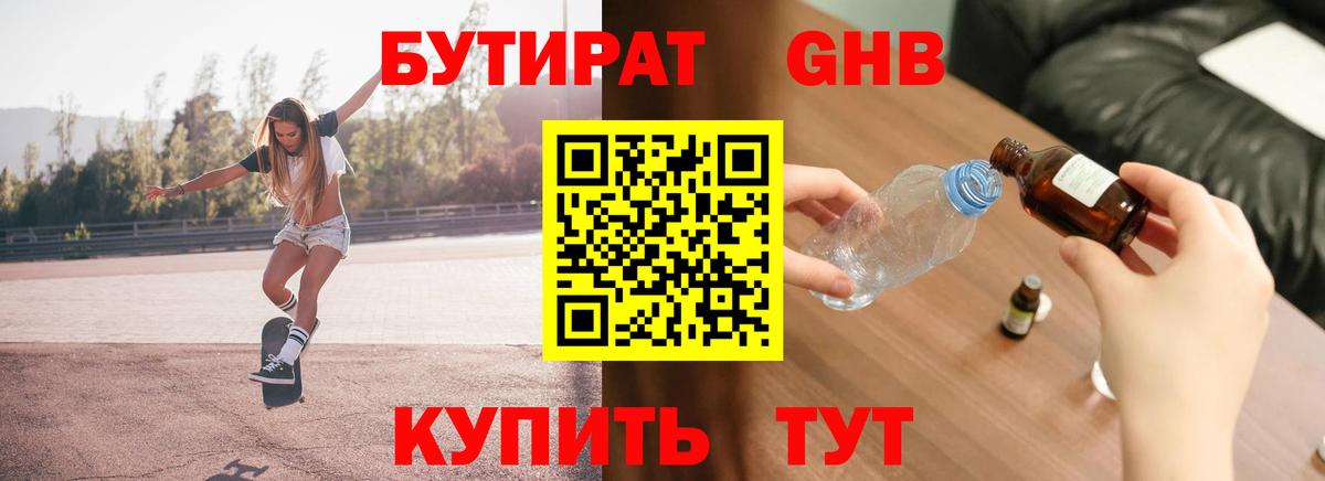 БУТИРАТ жидкий экстази Иркутск