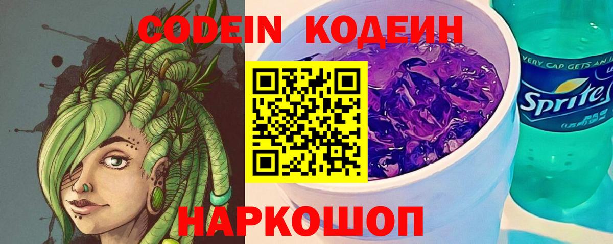 Кодеиновый сироп Lean Purple Drank  Codein Purple Drank  Иркутск 