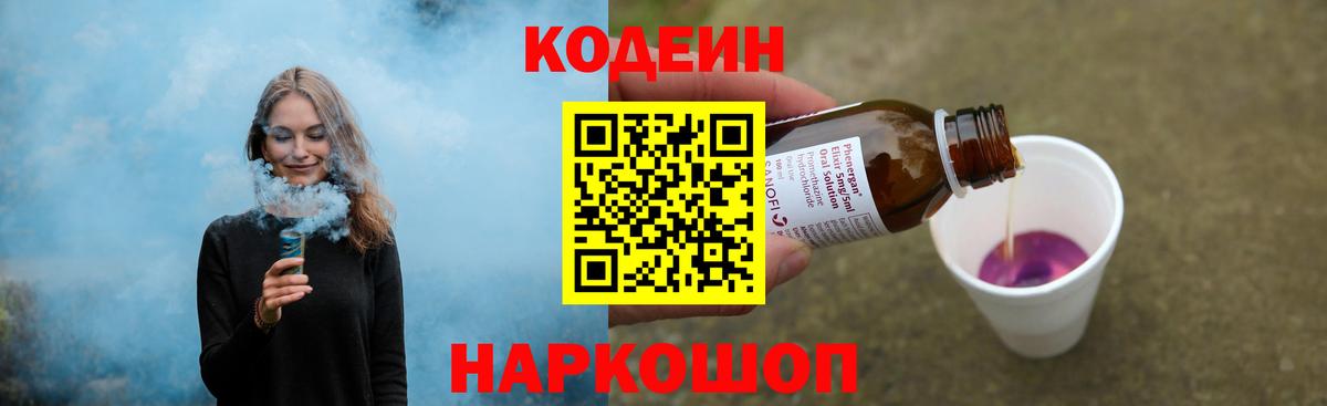 Codein напиток Lean (лин)  Вход с VPN  Иркутск 