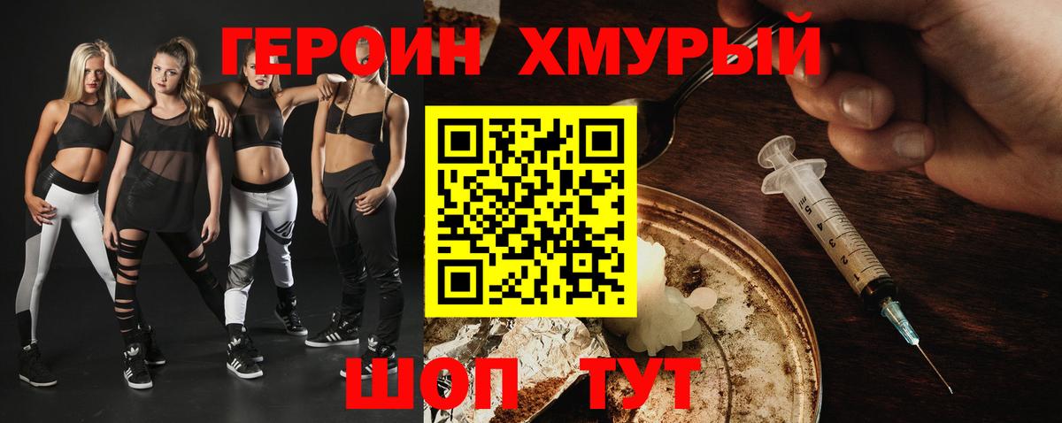 ГЕРОИН хмурый Иркутск